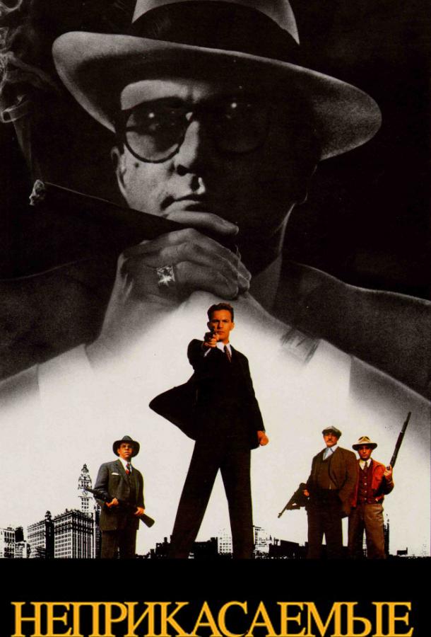 Фильм Неприкасаемые (1987) смотреть онлайн в хорошем качестве